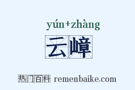 云嶂是什么意思的图片